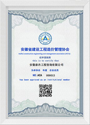 安徽省建设工程造价管理协会会员证书